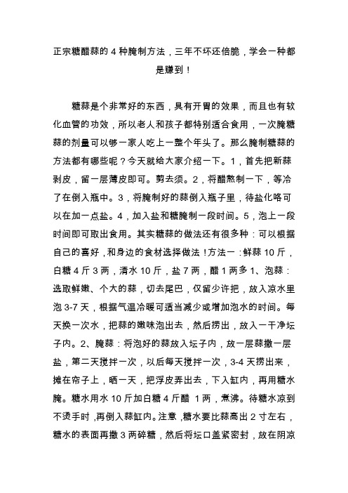 正宗糖醋蒜的4种腌制方法,三年不坏还倍脆,学会一种都是赚到!