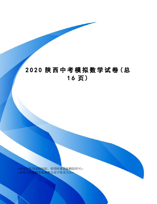 2020陕西中考模拟数学试卷