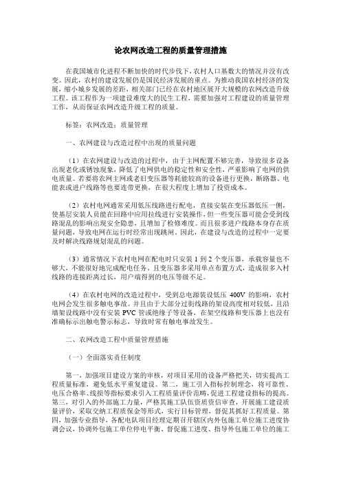 论农网改造工程的质量管理措施