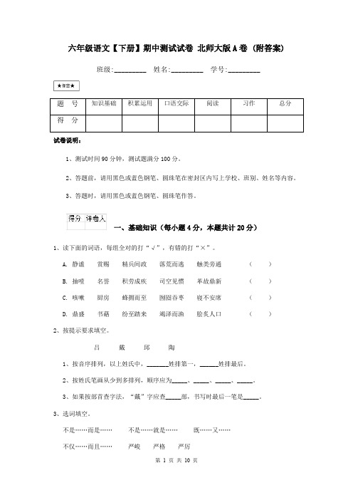 六年级语文【下册】期中测试试卷 北师大版A卷 (附答案)