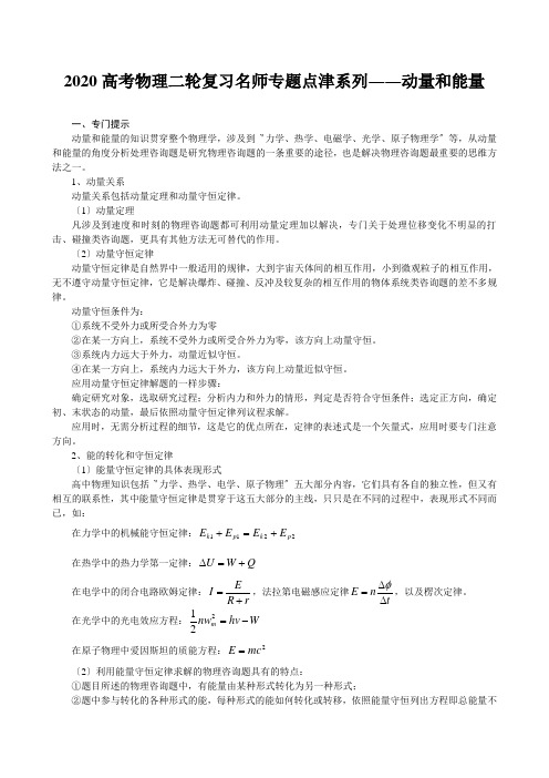 2020高考物理二轮复习名师专题点津系列――动量和能量