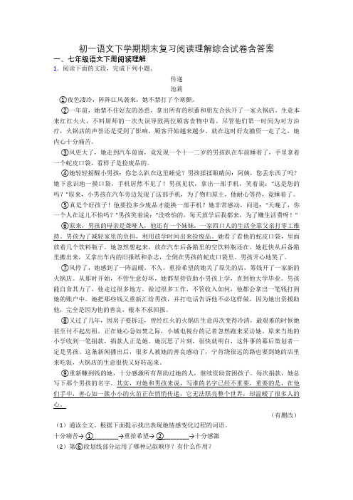 初一语文下学期期末复习阅读理解综合试卷含答案