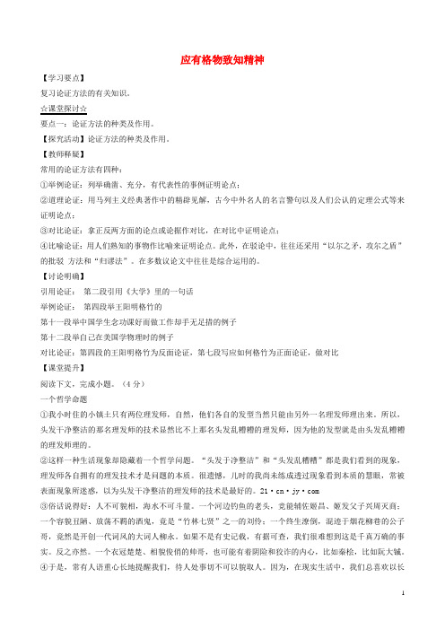 九年级语文上册 第四单元 第14课 应有格物致知精神(讲解)(提升版)(含解析) 新人教版