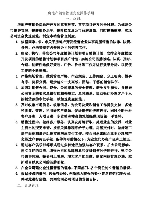 房地产行业 房地产销售策划管理完全手册 