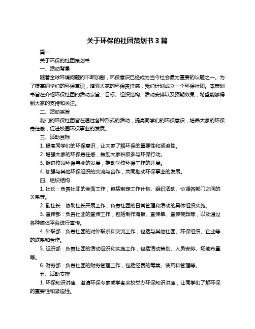 关于环保的社团策划书3篇