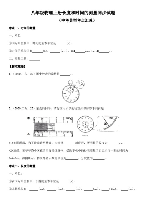 八年级上册物理长度和时间的测量同步练习及答案(中考考点专项训练汇总) (2)