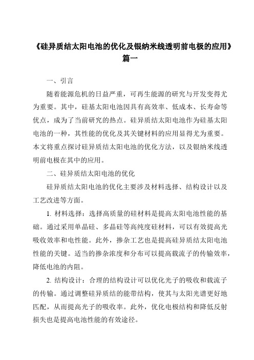 《硅异质结太阳电池的优化及银纳米线透明前电极的应用》范文