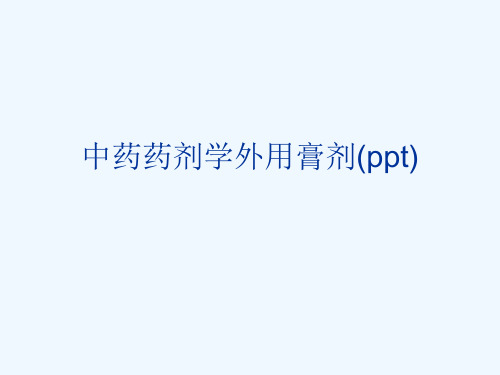 中药药剂学外用膏剂(ppt)