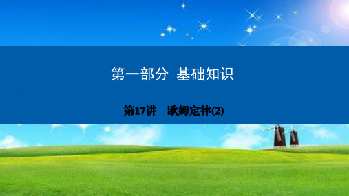 中考物理基础知识第17讲-欧姆定律课件(2)ppt课件