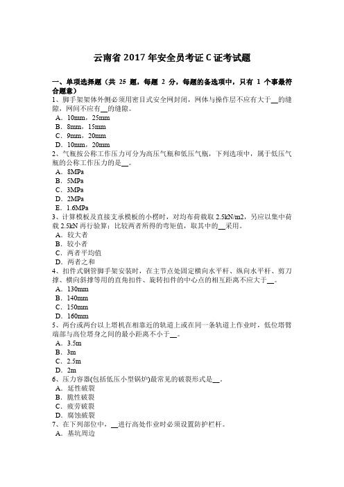 云南省2017年安全员考证C证考试题