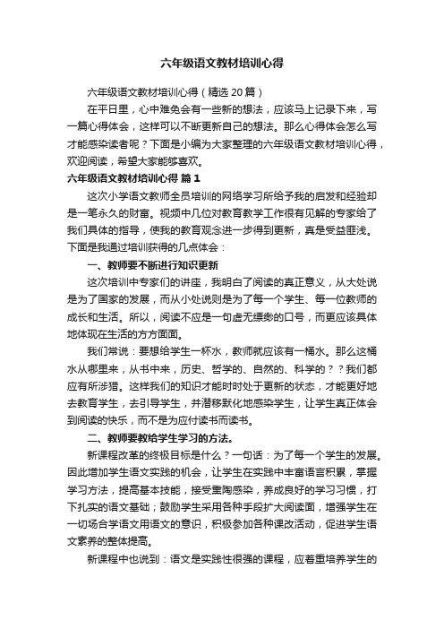 六年级语文教材培训心得（精选20篇）