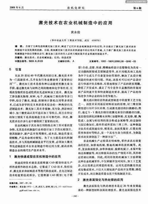 激光技术在农业机械制造中的应用