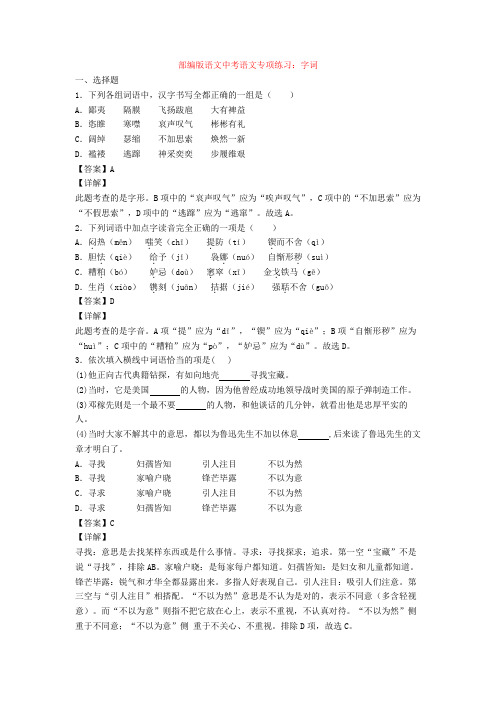 部编版语文中考语文专项练习：字词