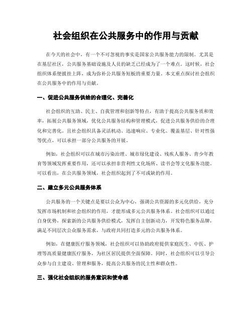 社会组织在公共服务中的作用与贡献