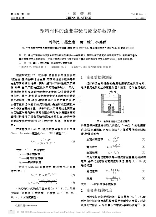 塑料材料的流变实验与流变参数拟合