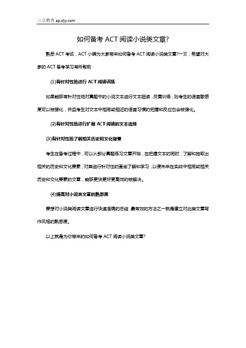 如何备考ACT阅读小说类文章