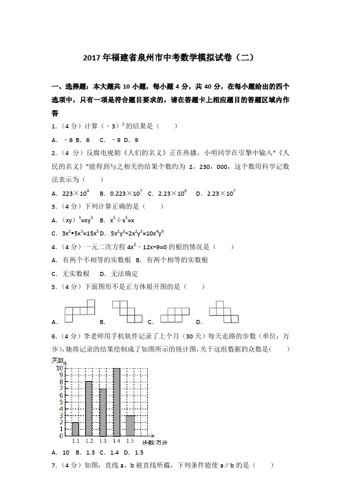 2017年福建省泉州市中考数学模拟试卷(二)和解析