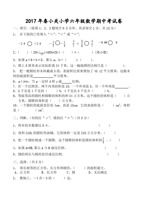 2017年春小关小学六年级数学下册期中试卷