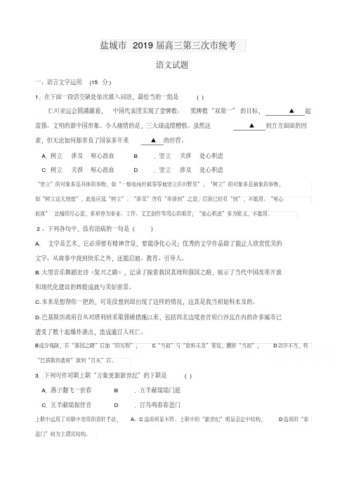 江苏省盐城市2019届高三第三次模拟考试语文试题(含答案)(20200420021613)