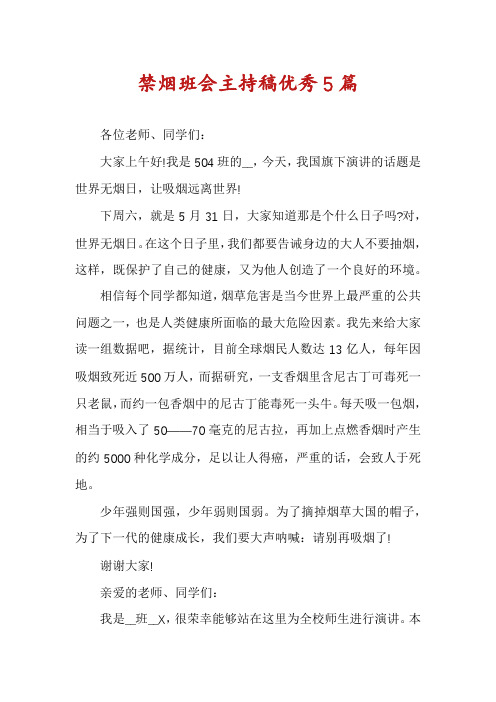 禁烟班会主持稿优秀5篇