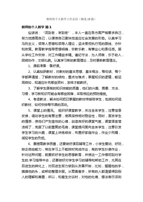 教师的个人教学工作总结（精选19篇）