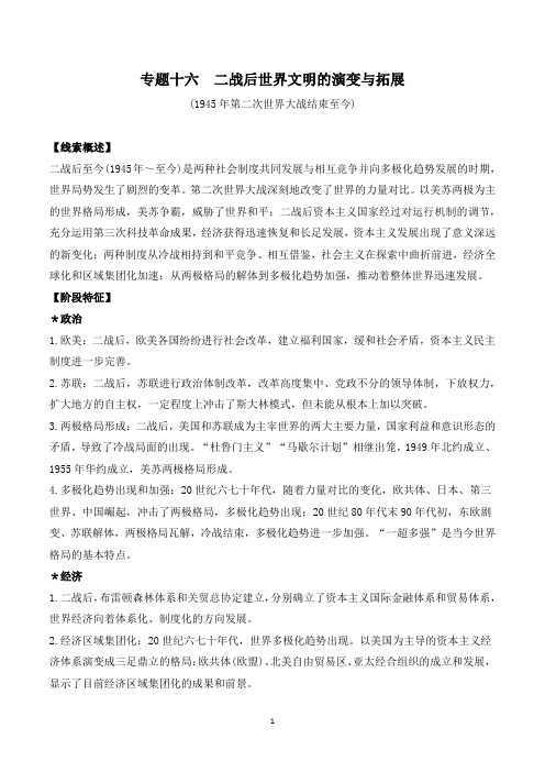 专题十六  二战后世界文明的演变与拓展-2020年高考历史三轮复习学案