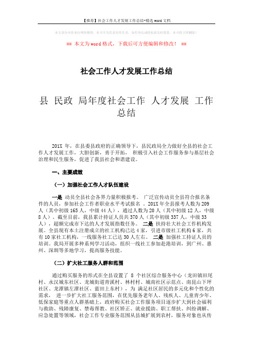 【推荐】社会工作人才发展工作总结-精选word文档 (3页)