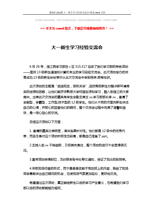 【最新2018】大一新生学习经验交流会-精选word文档 (1页)