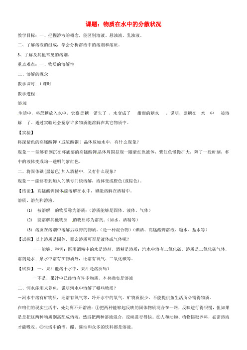 八年级科学上册1_4物质在水中的分散状况教案新版浙教版