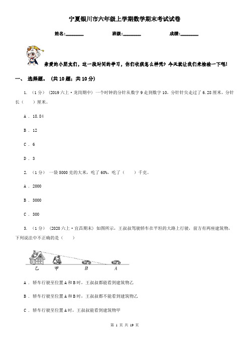 宁夏银川市六年级上学期数学期末考试试卷