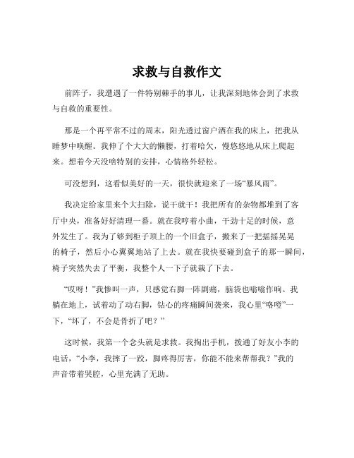 求救与自救作文