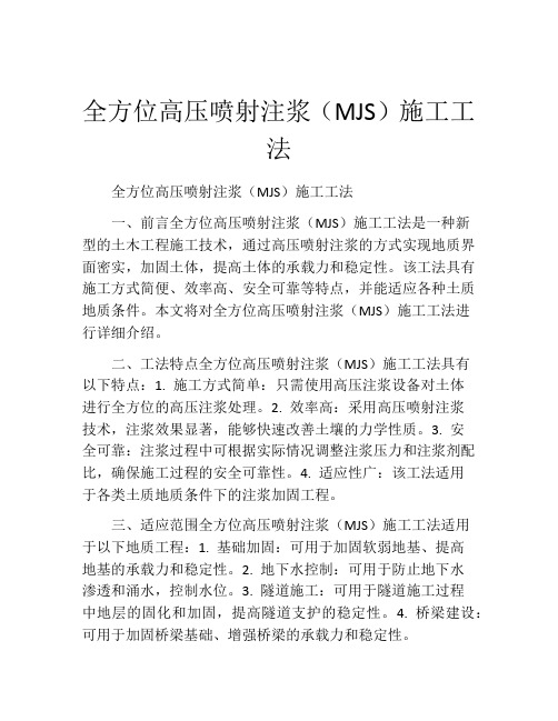 全方位高压喷射注浆(MJS)施工工法(2)