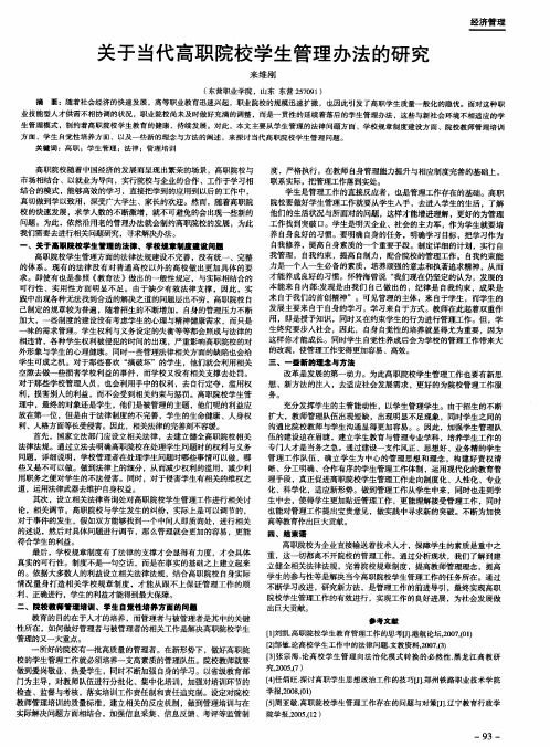 关于当代高职院校学生管理办法的研究