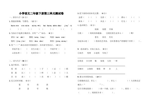 (完整版)小学语文二年级下册第三单元测试卷