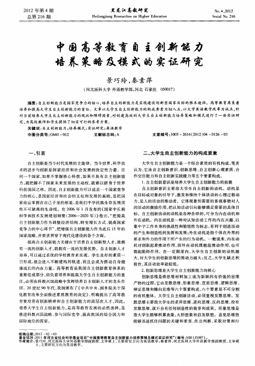 中国高等教育自主创新能力培养策略及模式的实证研究