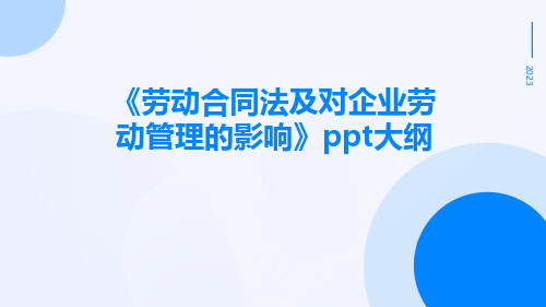 劳动合同法及对企业劳动管理的影响