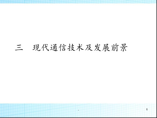 《现代通信技术及发展前景》解析PPT课件