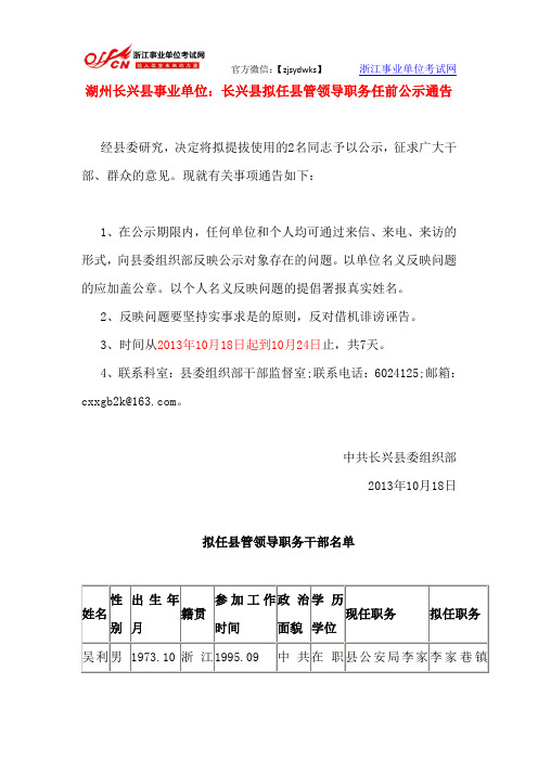 湖州长兴县事业单位：长兴县拟任县管领导职务任前公示通告