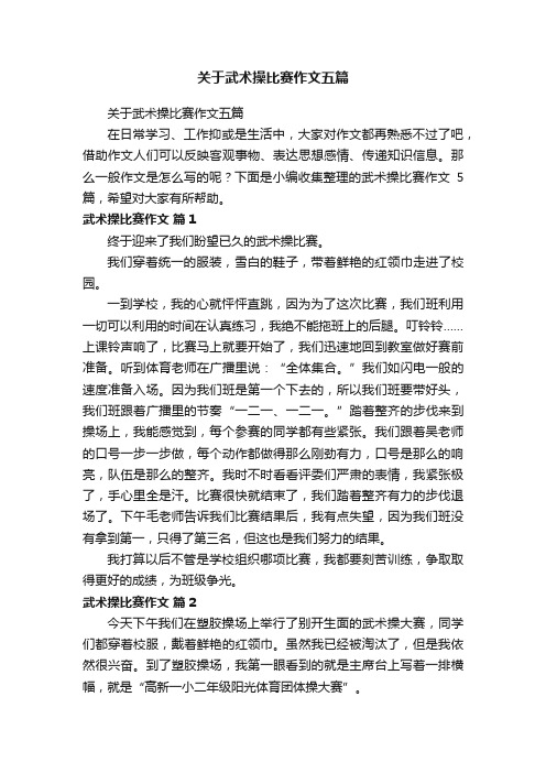 关于武术操比赛作文五篇