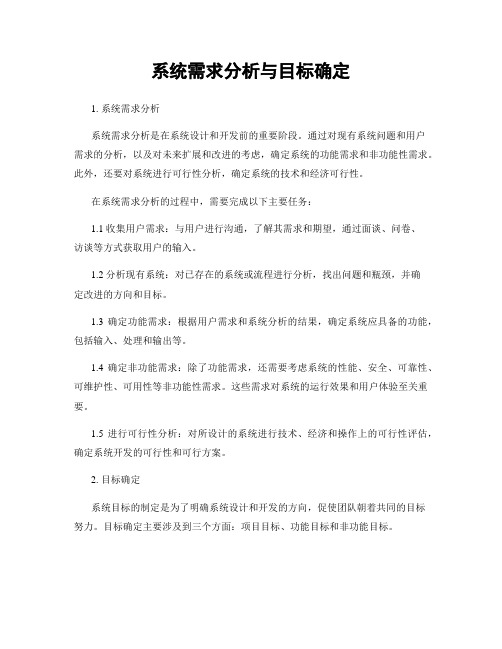 系统需求分析与目标确定