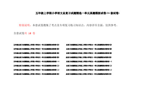 五年级上学期小学语文总复习试题精选一单元真题模拟试卷(16套试卷)