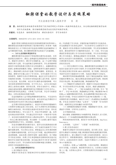 翻转课堂的教学设计与实施策略