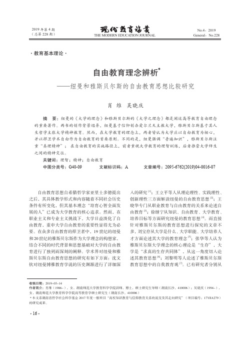 自由教育理念辨析——纽曼和雅斯贝尔斯的自由教育思想比较研究