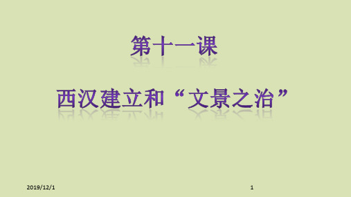 人教部编版七年级历史上册第十一课 西汉建立和“文景之治”