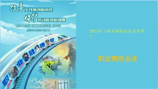 2023职业病防治法培训课件