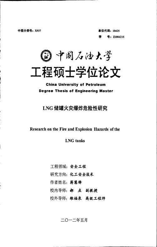 LNG储罐火灾爆炸危险性研究
