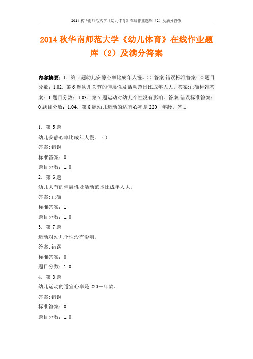 2014秋华南师范大学《幼儿体育》在线作业题库(2)及满分答案