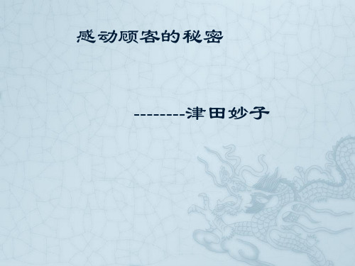 感动顾客的秘密(PPT65页)