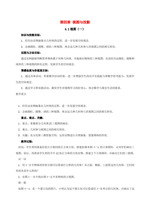 九年级数学上册 第4章视图与投影全章教案 北师大版