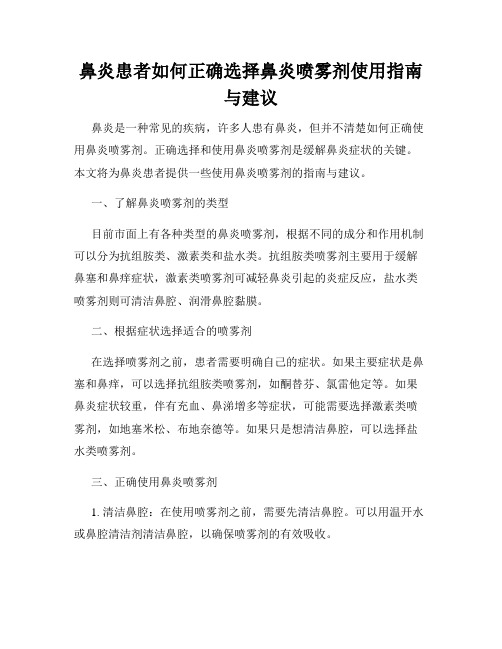 鼻炎患者如何正确选择鼻炎喷雾剂使用指南与建议